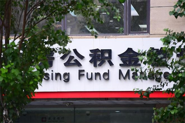 阿里住房公积金需要什么手续（住房公积金办理需要什么条件）